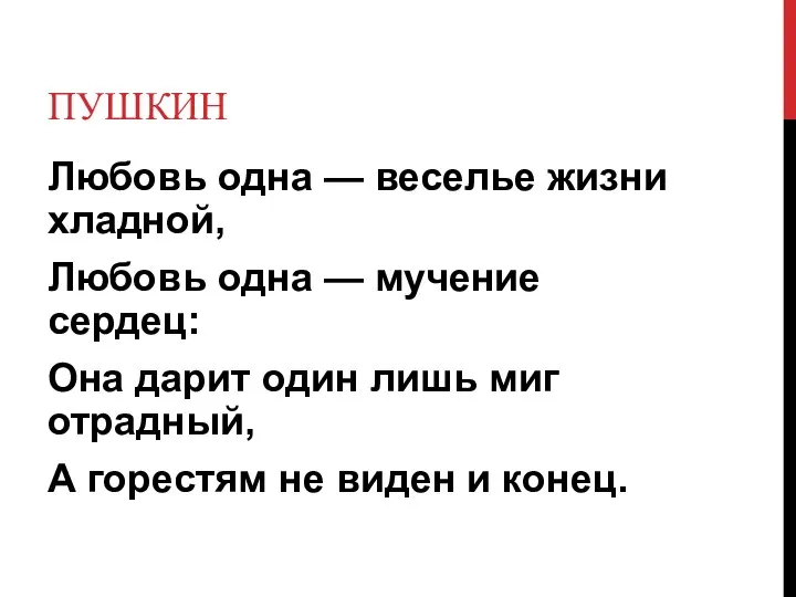 ПУШКИН Любовь одна — веселье жизни хладной, Любовь одна — мучение