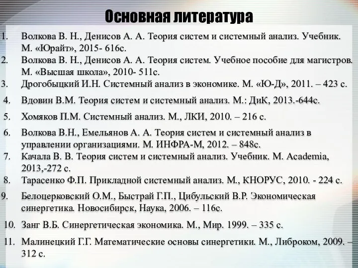 Основная литература Волкова В. Н., Денисов А. А. Теория систем и