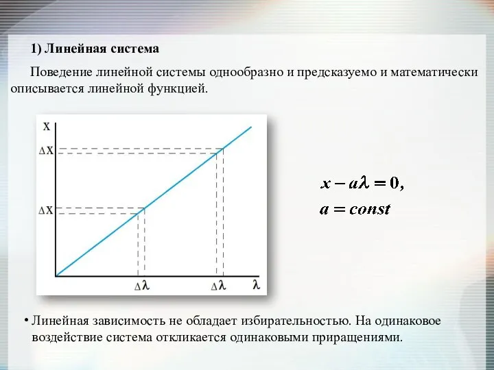 Поведение линейной системы однообразно и предсказуемо и математически описывается линейной функцией.