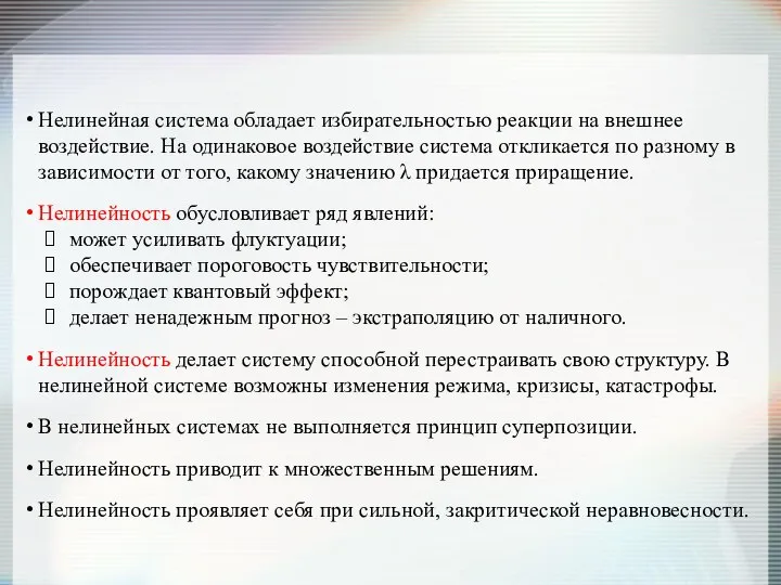 Нелинейная система обладает избирательностью реакции на внешнее воздействие. На одинаковое воздействие