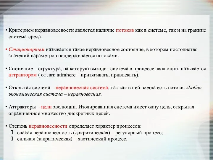 Критерием неравновесности является наличие потоков как в системе, так и на