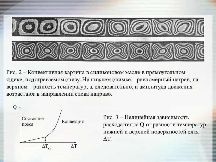 Рис. 2 – Конвективная картина в силиконовом масле в прямоугольном ящике,