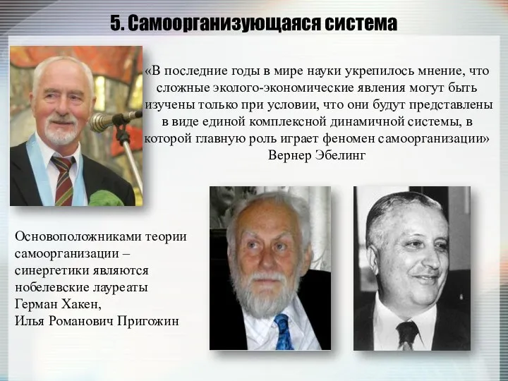 5. Самоорганизующаяся система «В последние годы в мире науки укрепилось мнение,