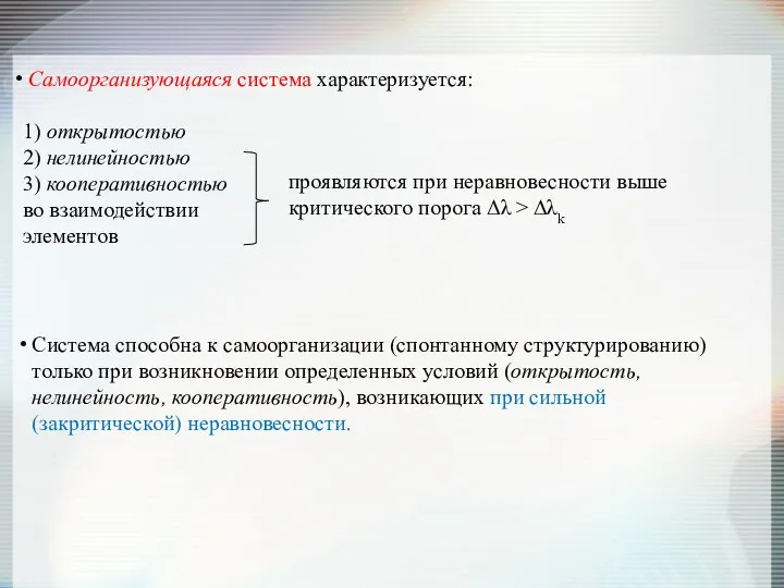 Самоорганизующаяся система характеризуется: 1) открытостью 2) нелинейностью 3) кооперативностью во взаимодействии