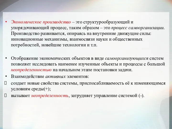 Экономическое производство – это структурообразующий и упорядочивающий процесс, таким образом –