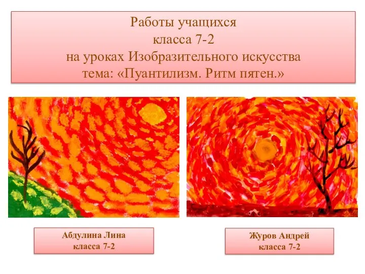 Работы учащихся класса 7-2 на уроках Изобразительного искусства тема: «Пуантилизм. Ритм