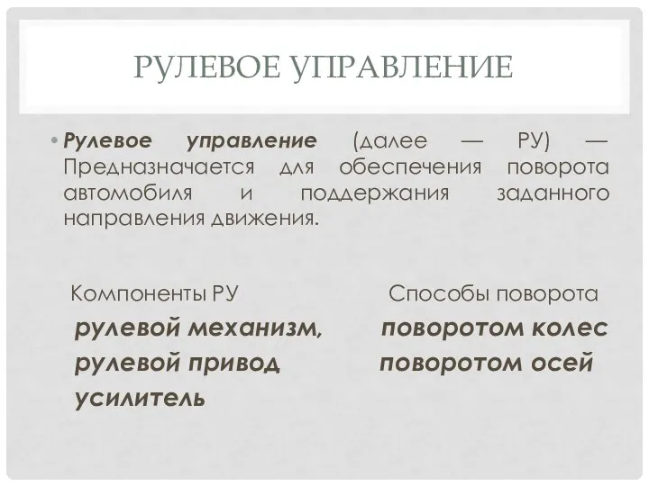 РУЛЕВОЕ УПРАВЛЕНИЕ Рулевое управление (далее — РУ) — Предназначается для обеспечения