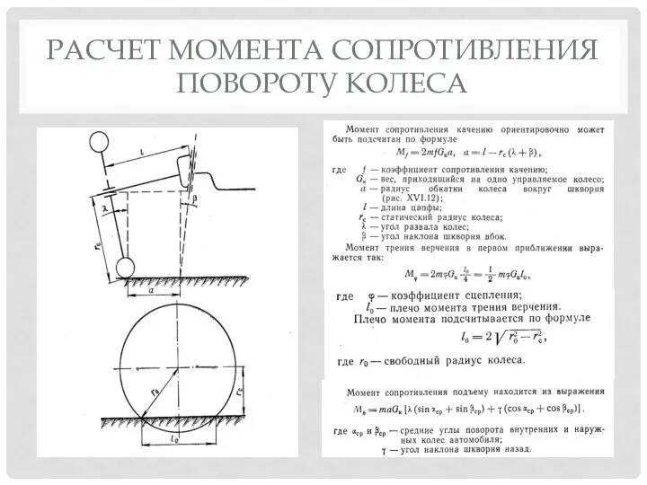 РАСЧЕТ МОМЕНТА СОПРОТИВЛЕНИЯ ПОВОРОТУ КОЛЕСА