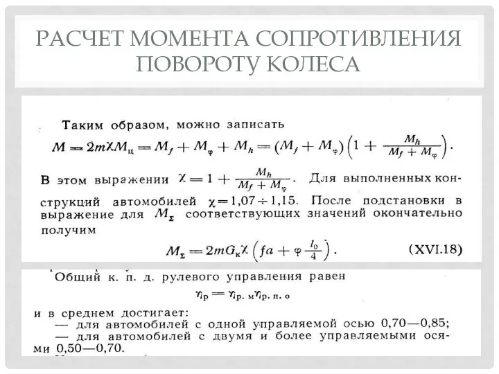 РАСЧЕТ МОМЕНТА СОПРОТИВЛЕНИЯ ПОВОРОТУ КОЛЕСА