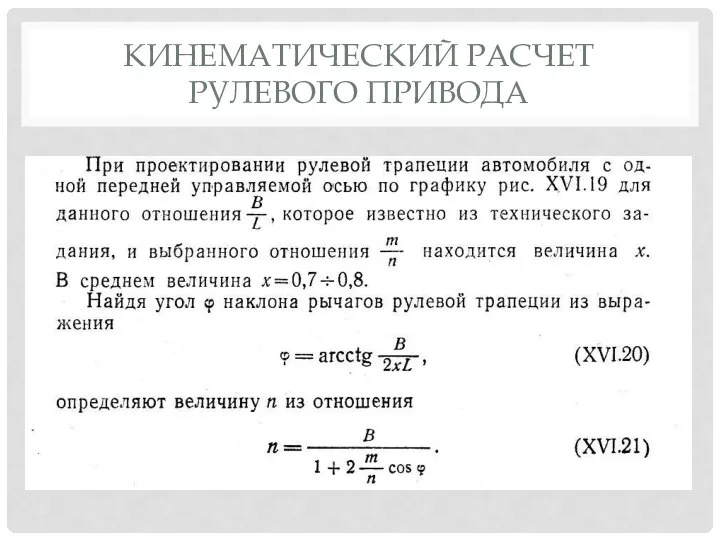 КИНЕМАТИЧЕСКИЙ РАСЧЕТ РУЛЕВОГО ПРИВОДА