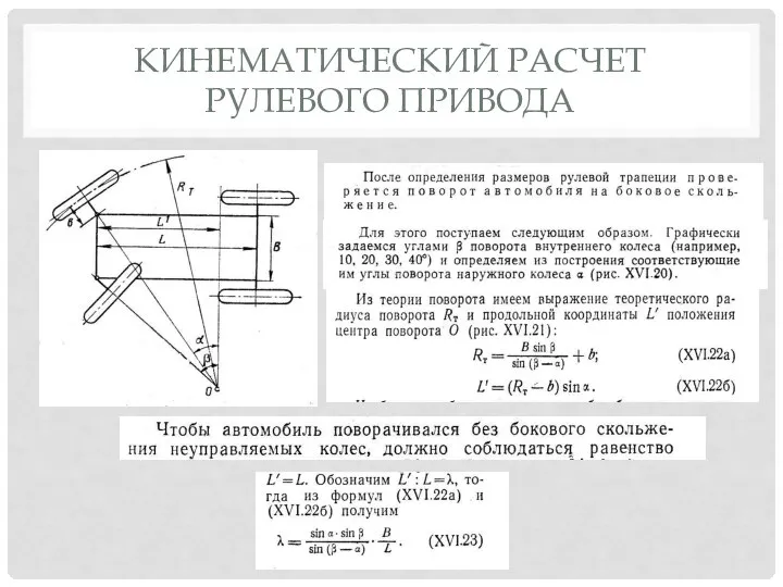 КИНЕМАТИЧЕСКИЙ РАСЧЕТ РУЛЕВОГО ПРИВОДА