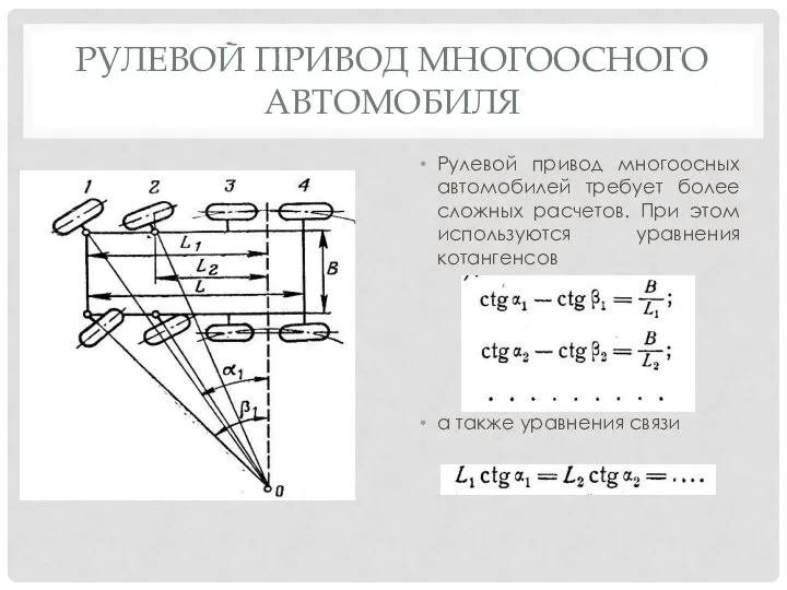 РУЛЕВОЙ ПРИВОД МНОГООСНОГО АВТОМОБИЛЯ Рулевой привод многоосных автомобилей требует более сложных