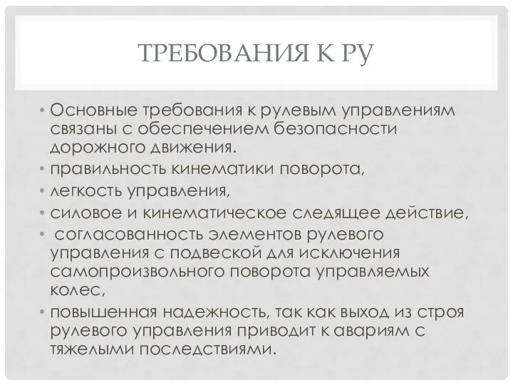 ТРЕБОВАНИЯ К РУ Основные требования к рулевым управлениям связаны с обеспечением