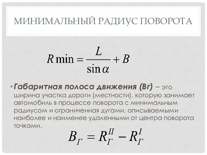 МИНИМАЛЬНЫЙ РАДИУС ПОВОРОТА Габаритная полоса движения (Вг) – это ширина участка