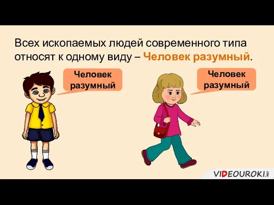 Всех ископаемых людей современного типа относят к одному виду – Человек разумный. Человек разумный Человек разумный