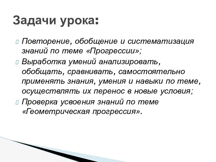 Повторение, обобщение и систематизация знаний по теме «Прогрессии»; Выработка умений анализировать,