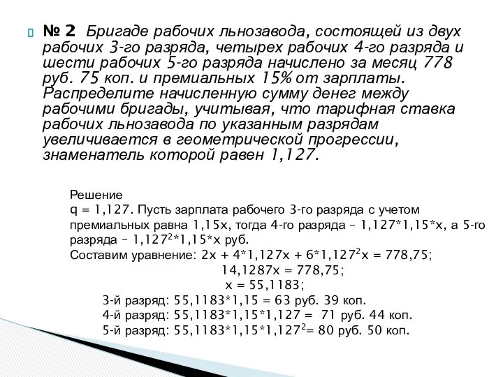 № 2 Бригаде рабочих льнозавода, состоящей из двух рабочих 3-го разряда,