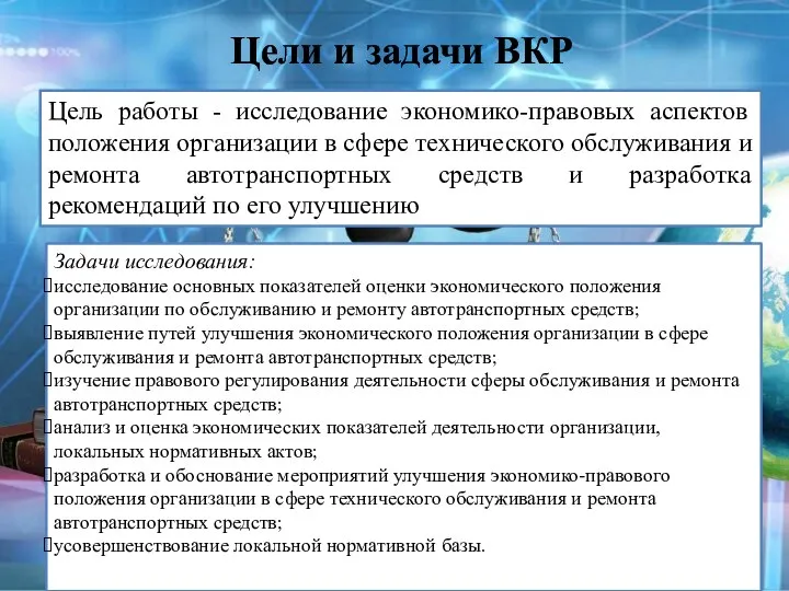 Цели и задачи ВКР Цель работы - исследование экономико-правовых аспектов положения