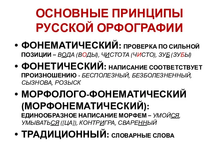 ОСНОВНЫЕ ПРИНЦИПЫ РУССКОЙ ОРФОГРАФИИ ФОНЕМАТИЧЕСКИЙ: ПРОВЕРКА ПО СИЛЬНОЙ ПОЗИЦИИ – ВОДА