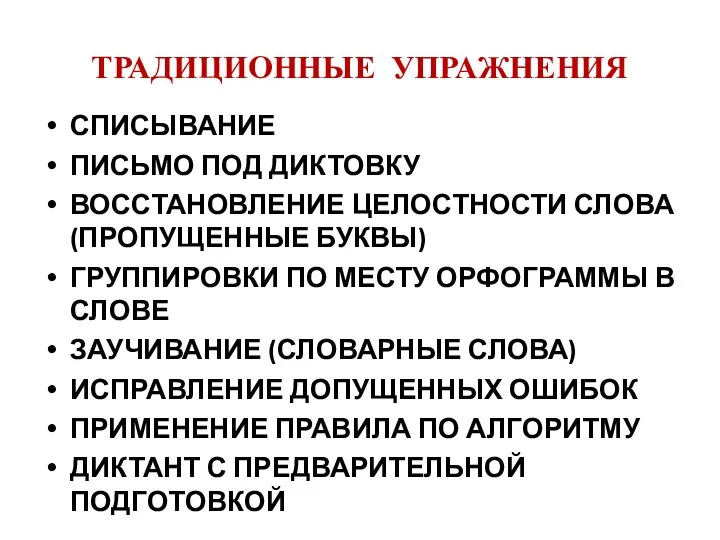 ТРАДИЦИОННЫЕ УПРАЖНЕНИЯ СПИСЫВАНИЕ ПИСЬМО ПОД ДИКТОВКУ ВОССТАНОВЛЕНИЕ ЦЕЛОСТНОСТИ СЛОВА (ПРОПУЩЕННЫЕ БУКВЫ)