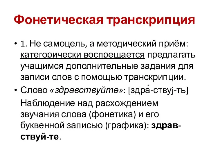 Фонетическая транскрипция 1. Не самоцель, а методический приём: категорически воспрещается предлагать