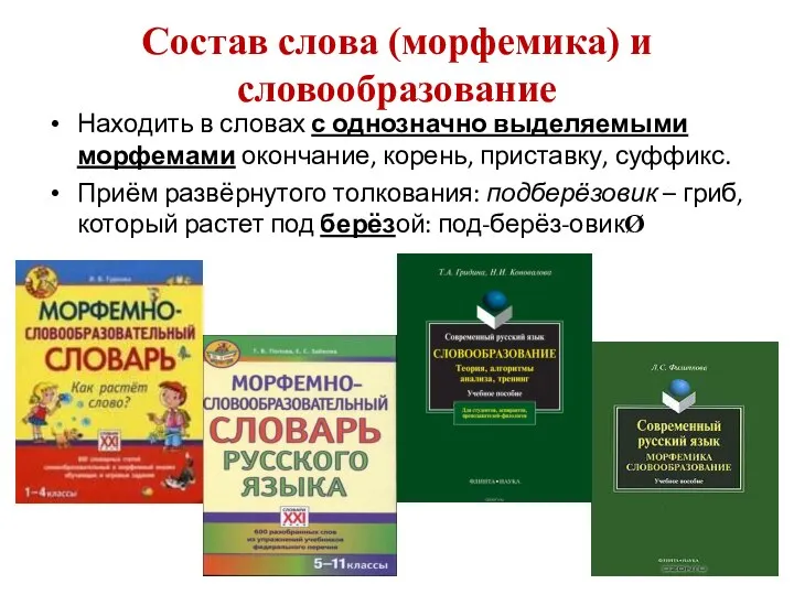 Состав слова (морфемика) и словообразование Находить в словах с однозначно выделяемыми