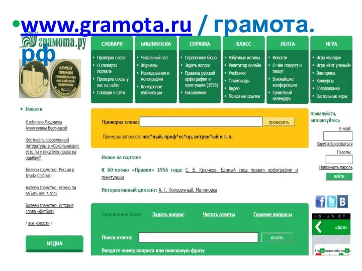 www.gramota.ru / грамота.рф