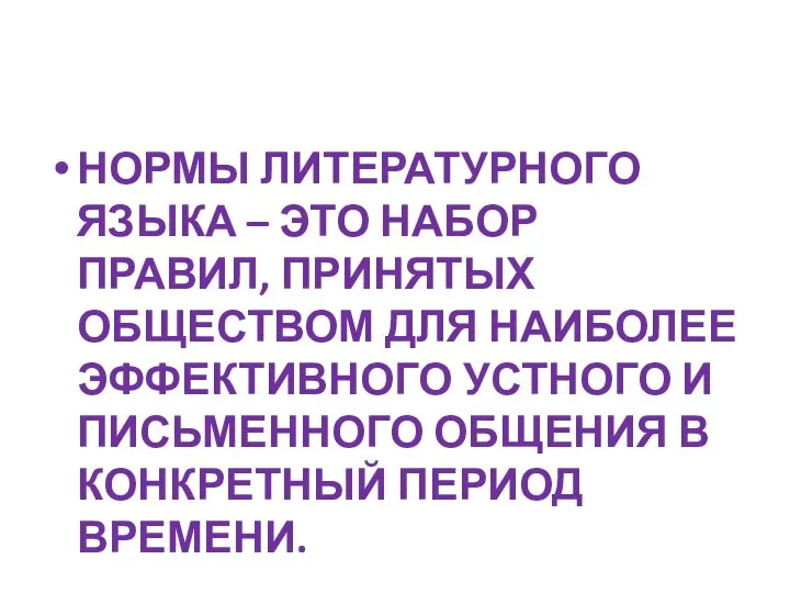 НОРМЫ ЛИТЕРАТУРНОГО ЯЗЫКА – ЭТО НАБОР ПРАВИЛ, ПРИНЯТЫХ ОБЩЕСТВОМ ДЛЯ НАИБОЛЕЕ