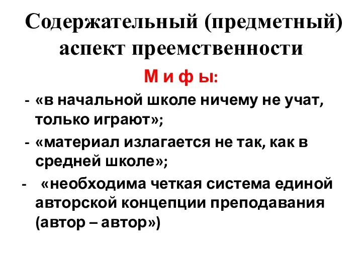 Содержательный (предметный) аспект преемственности М и ф ы: «в начальной школе