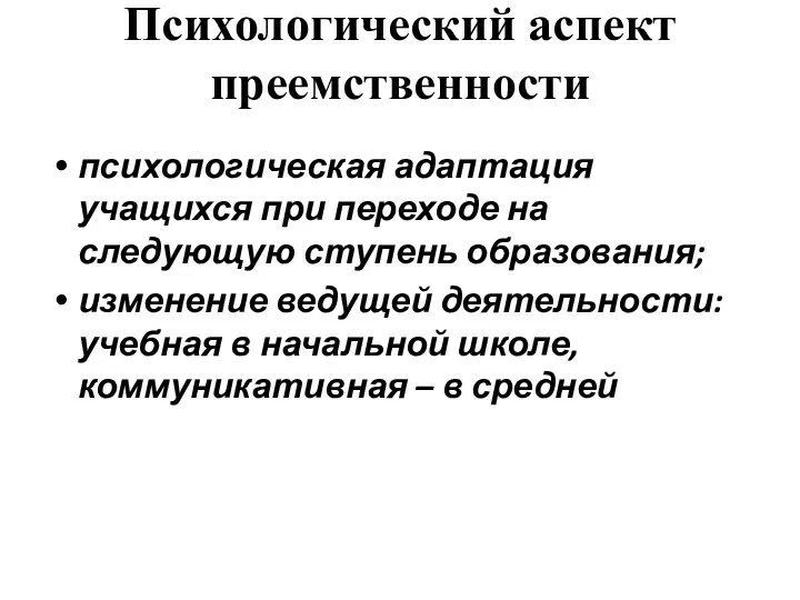 Психологический аспект преемственности психологическая адаптация учащихся при переходе на следующую ступень