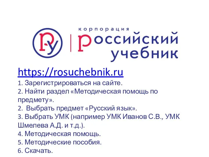 https://rosuchebnik.ru 1. Зарегистрироваться на сайте. 2. Найти раздел «Методическая помощь по