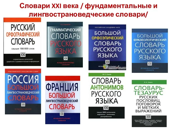 Словари XXI века / фундаментальные и лингвострановедческие словари/