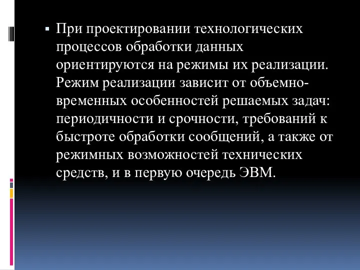 При проектировании технологических процессов обработки данных ориентируются на режимы их реализации.