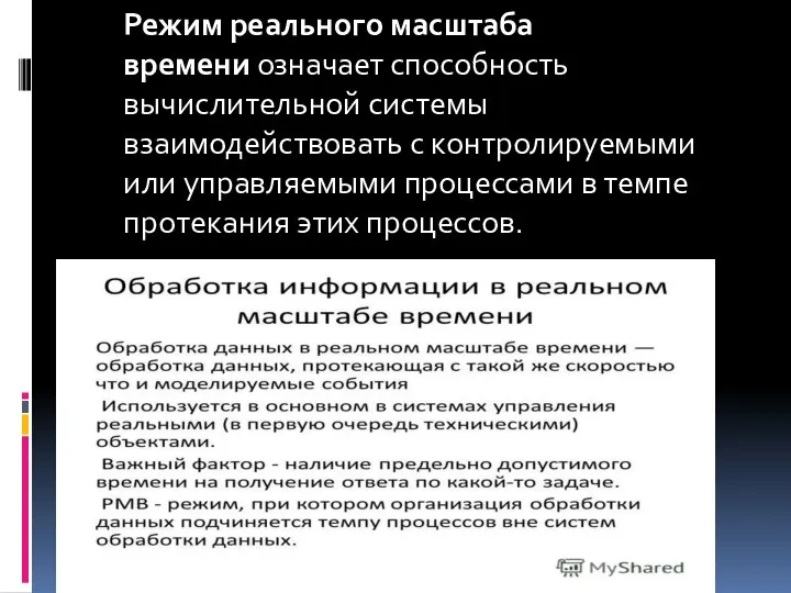 Режим реального масштаба времени означает способность вычислительной системы взаимодействовать с контролируемыми