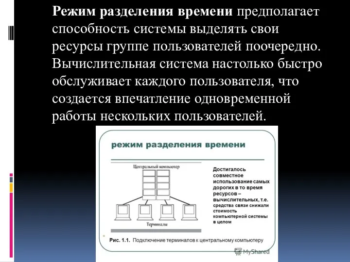 Режим разделения времени предполагает способность системы выделять свои ресурсы группе пользователей