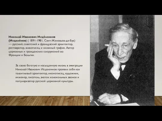 Николай Иванович Исце́леннов (Исцеле́нов) ( 1891-1981, Сент-Женевьев-де-Буа) — русский, советский и