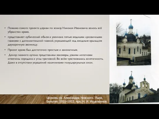 Церковь св. Александра Невского. Льеж, Бельгия. 1951–1953. Арх. Н. И. Исцеленнов.