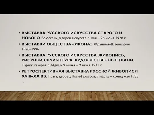 ВЫСТАВКА РУССКОГО ИСКУССТВА СТАРОГО И НОВОГО. Брюссель, Дворец искусств. 4 мая