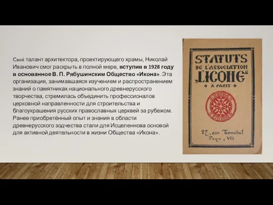 Свой талант архитектора, проектирующего храмы, Николай Иванович смог раскрыть в полной