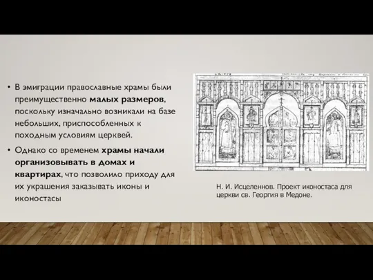 Н. И. Исцеленнов. Проект иконостаса для церкви св. Георгия в Медоне.