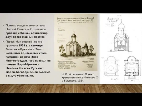 Н. И. Исцеленнов. Проект храма-памятника Николаю II в Брюсселе. 1934. Помимо