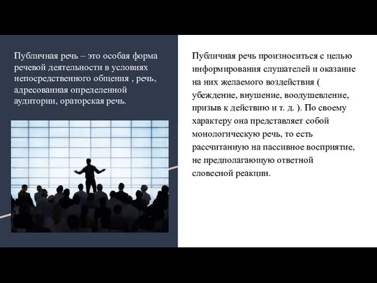 Публичная речь – это особая форма речевой деятельности в условиях непосредственного