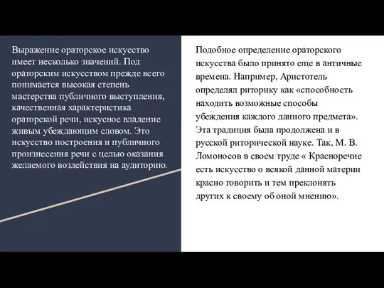 Выражение ораторское искусство имеет несколько значений. Под ораторским искусством прежде всего