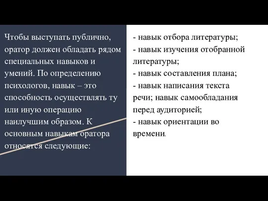 Чтобы выступать публично, оратор должен обладать рядом специальных навыков и умений.