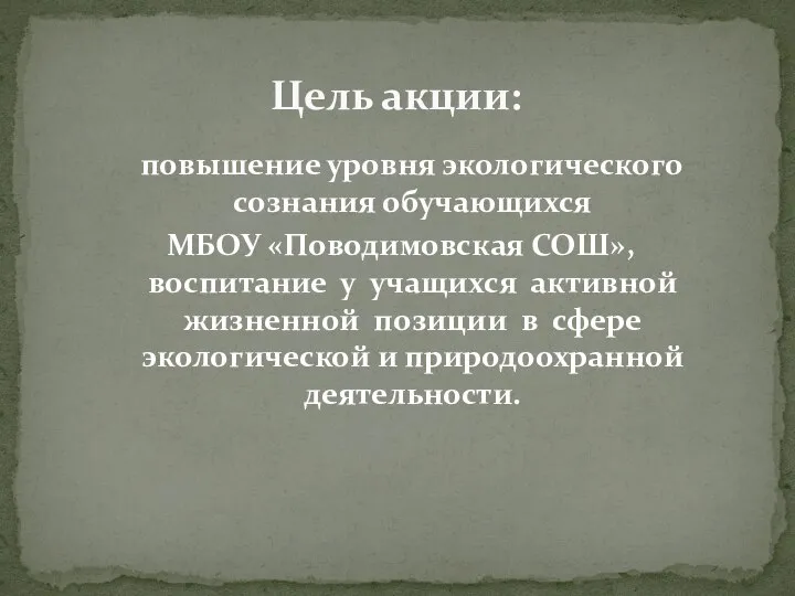 повышение уровня экологического сознания обучающихся МБОУ «Поводимовская СОШ», воспитание у учащихся