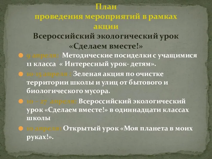 9 апреля: Методические посиделки с учащимися 11 класса « Интересный урок-