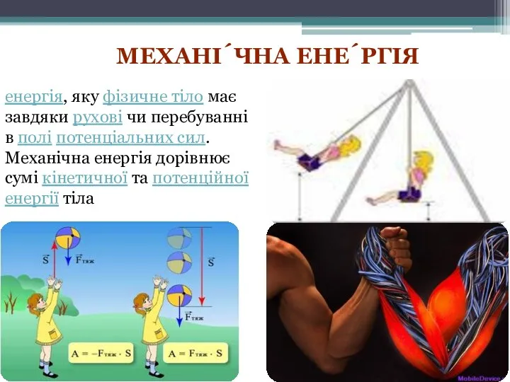 енергія, яку фізичне тіло має завдяки рухові чи перебуванні в полі