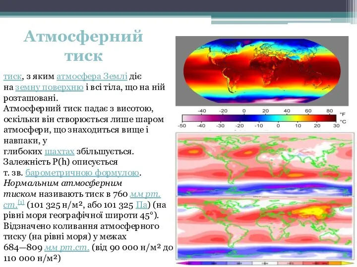 тиск, з яким атмосфера Землі діє на земну поверхню і всі