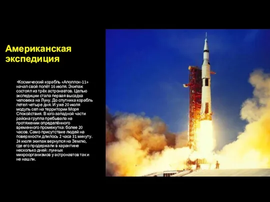Американская экспедиция Космический корабль «Аполлон-11» начал свой полёт 16 июля. Экипаж