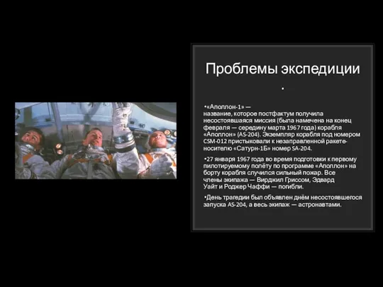 Проблемы экспедиции. «Аполлон-1» — название, которое постфактум получила несостоявшаяся миссия (была